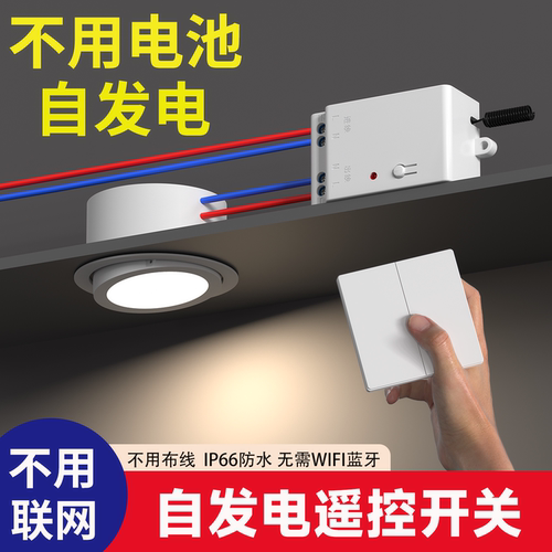 国际电工无线遥控开关面板免布线自发电子母开关双控关灯神器智能