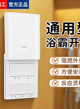 86型浴霸开关五开5合一通用型卫生间四开浴室暖风机风暖防溅盒