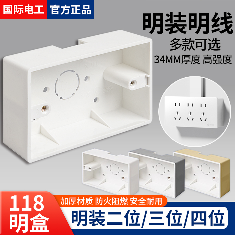 国际电工118型明盒开关插座线盒