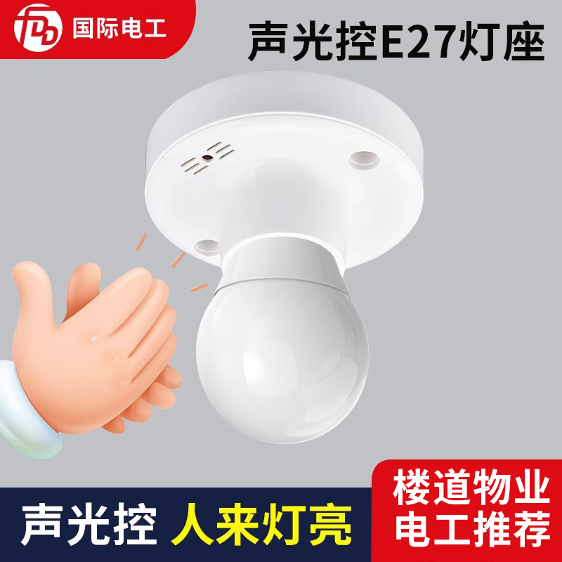 声光控感应灯座led节能灯泡口