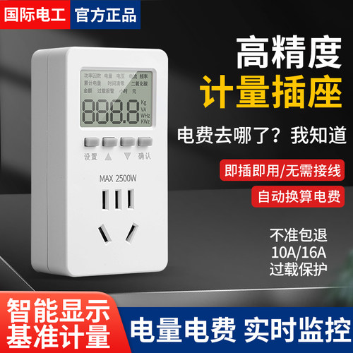 国际电工电量计度器智能显示