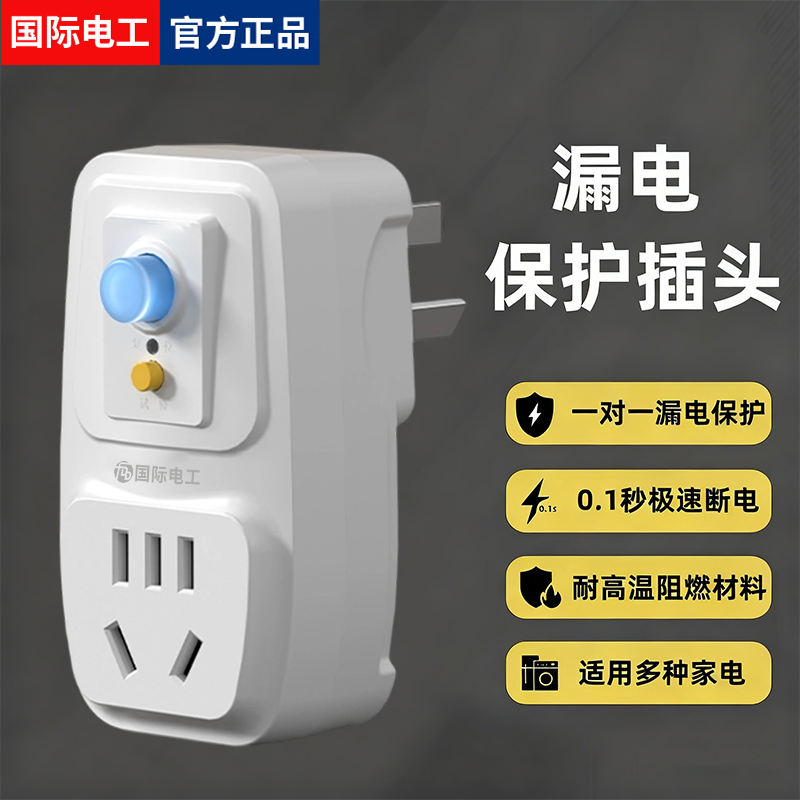 空调电热水器专用漏电保护插头带16A插座防漏电10A插头插座保护器,电子/电工,接线板,淘宝优惠券,粉丝福利购,淘宝优惠卷