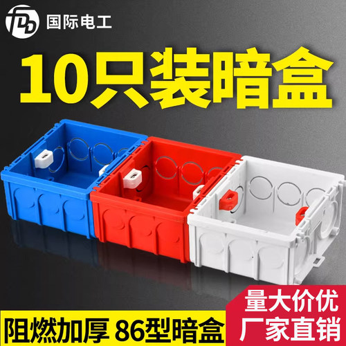 86型通用暗装墙壁开关插座底盒