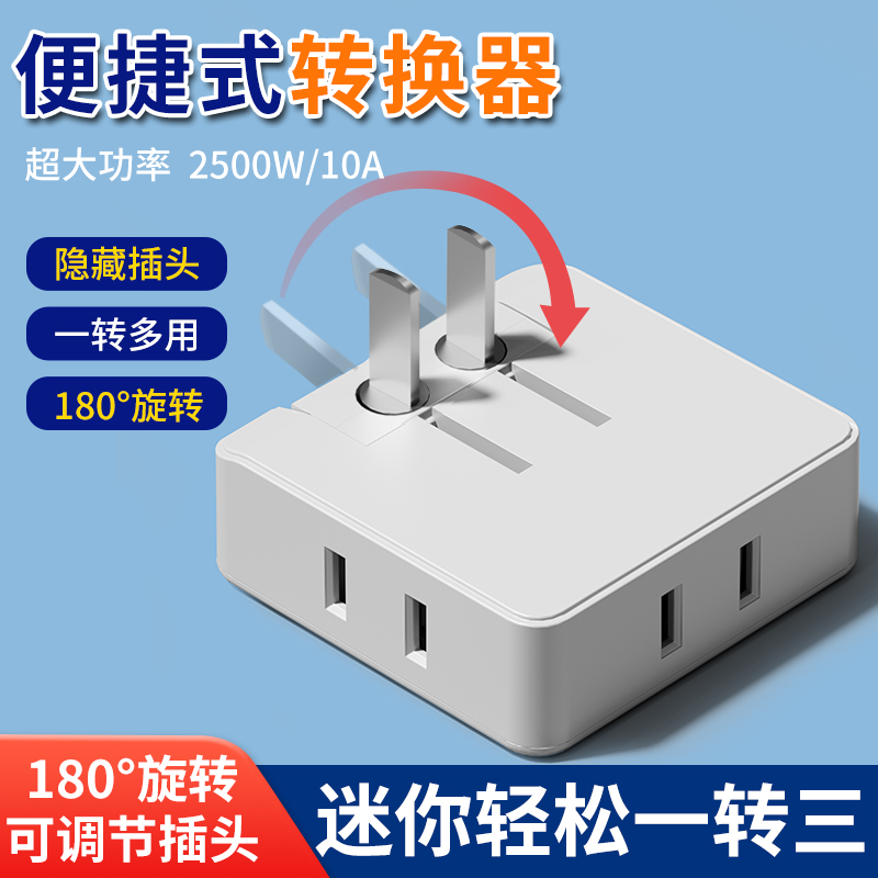 迷你便携转换插头多功能一转三