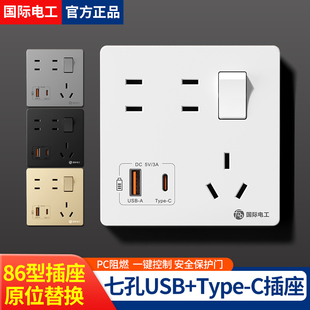 国际电工86型开关插座面板Type-C智能手机快充5七孔带USB充电插座