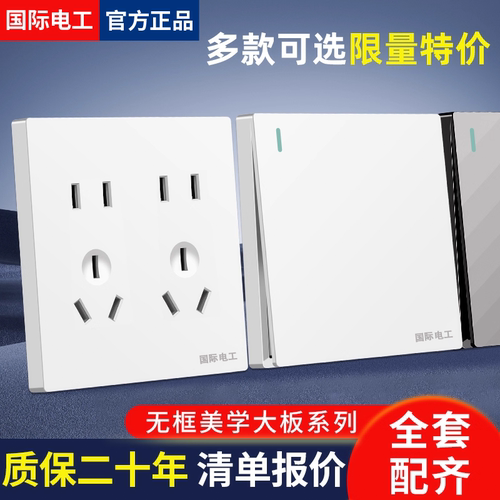 国际电工86型墙壁开关插座面板家用一开单带5五孔usb多孔电源插座