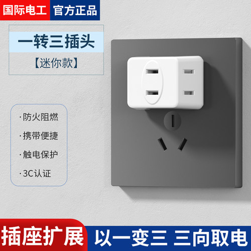 迷你一转三电源转换插座多插孔
