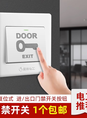 86型暗装门禁开关出门按钮自复位开门电源面板白色明装开锁按钮