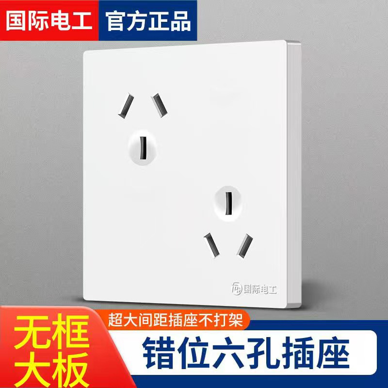 国际电工86型六孔双三孔插座面板