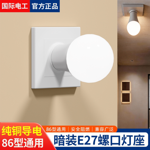 86型方形螺旋E27螺口暗装灯座