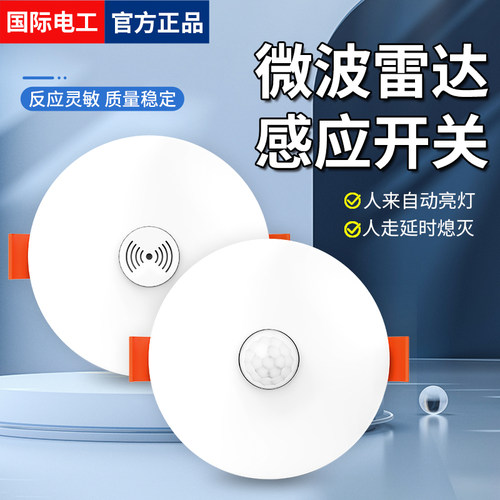 嵌入式雷达人体感应开关感应器