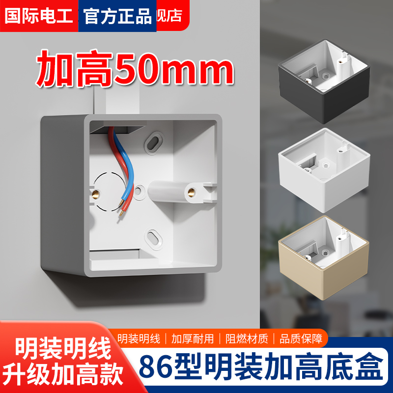 国际电工加深加厚明盒86型通用