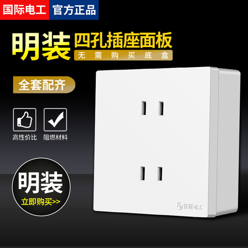 国际电工明装四孔插座自带底座