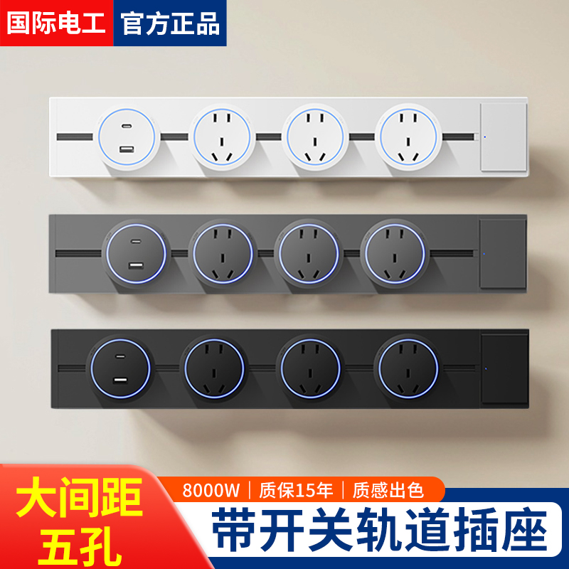 国际电工正品大间距轨道插座带开关家用可移动滑动式导轨卧室排插