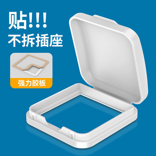 白色插座防水罩86型通用自粘式