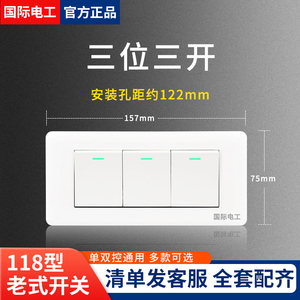 国际电工118型开关插座 暗装墙面三位3三开单控开关三联开关面板