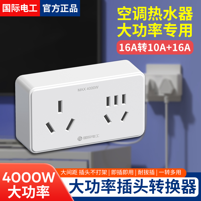 16A转换插头10+16A扩展一分二