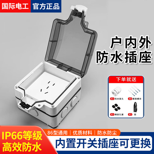 国际电工IP66防水户外电源插座