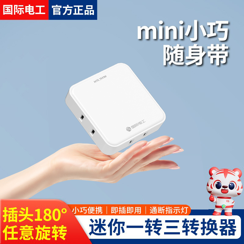 国际电工便携二孔插座扩展转换器