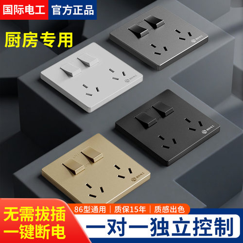 国际电工86型二开六孔独立控制双三孔6六孔10A厨房专用插座暗装