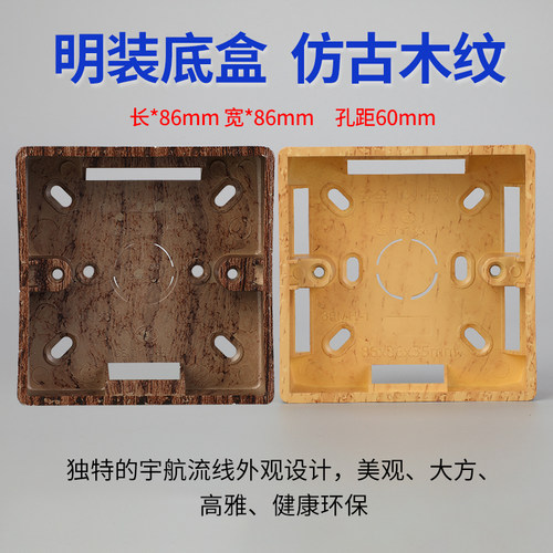 国际电工复古木纹明装插座底盒
