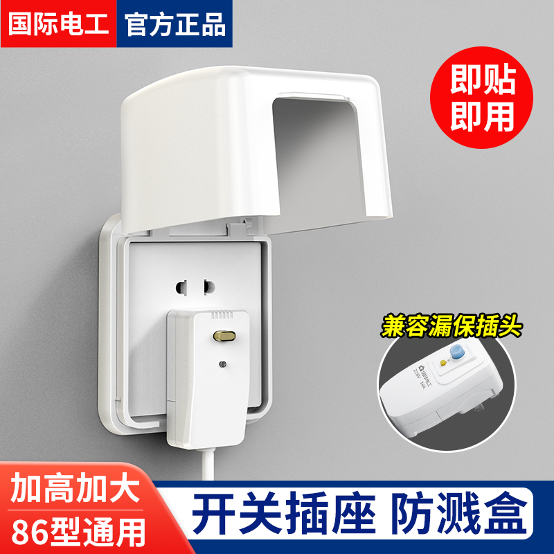 国际电工加高防水盒插座保护盒