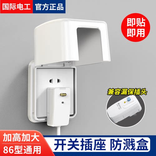 国际电工加高防水盒插座保护盒