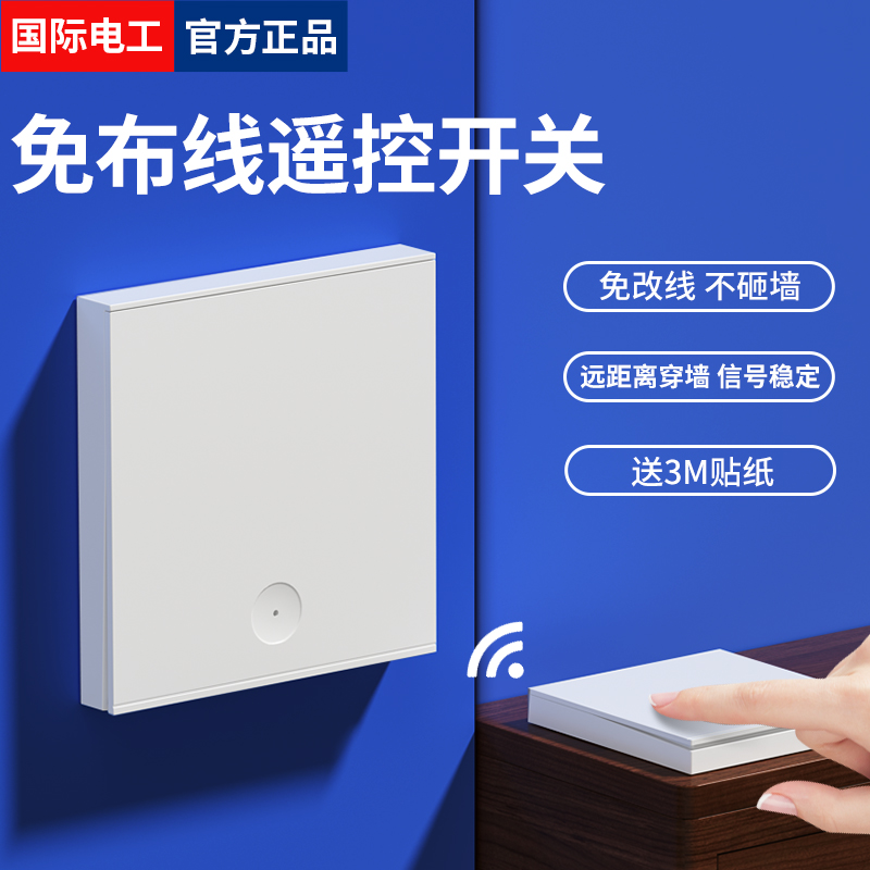 国际电工无线遥控开关单控变双控