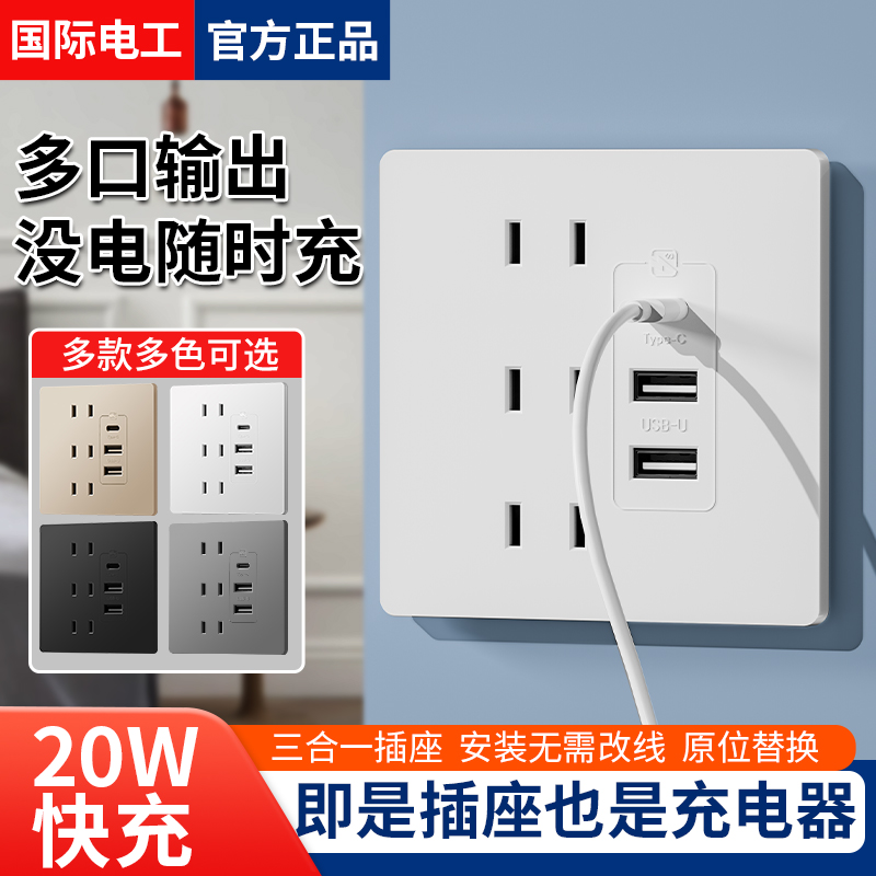 国际电工86型充电插座带快充USB