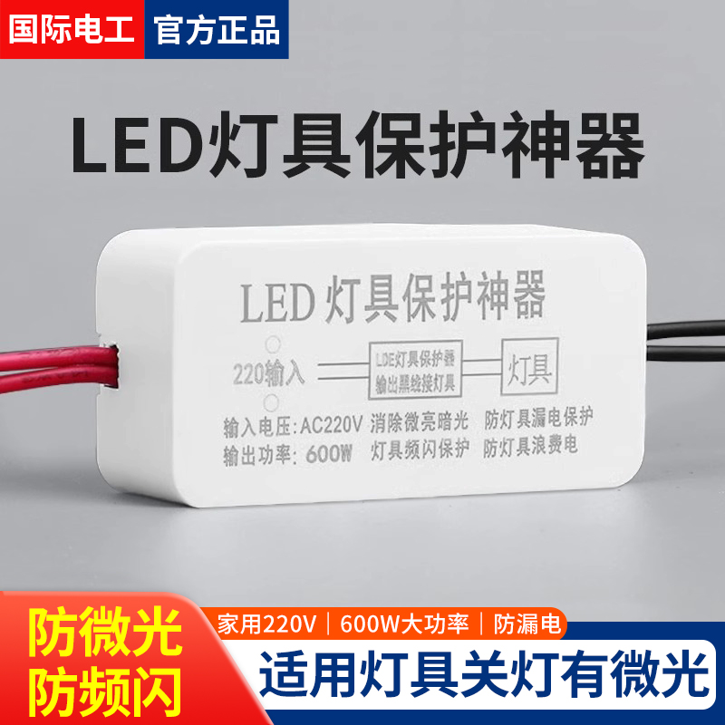 LED燈具保護器關燈微光解決