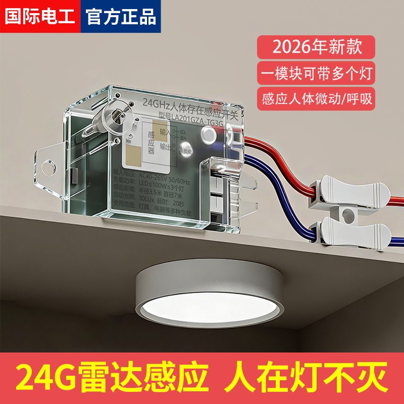 24G雷达人体感应开关人在灯不灭图片