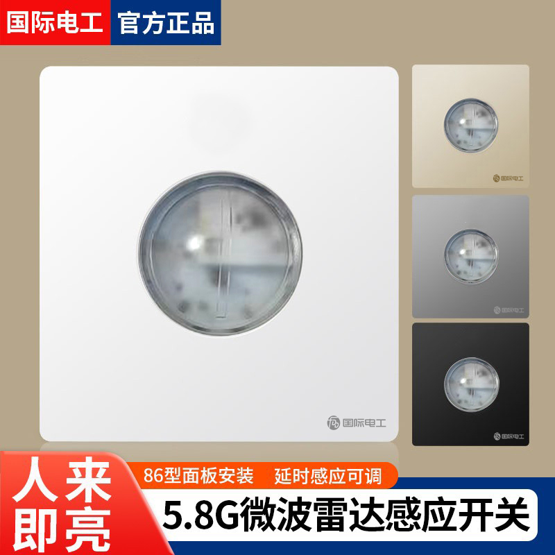 国际电工86型智能感应开关