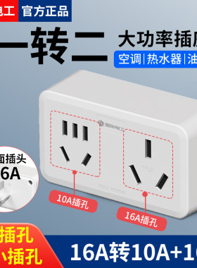 国际电工16A转10A转换插座4000W