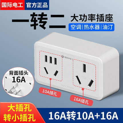 空调插座16A转换头热水器一分二10A和16安插头转换器三孔无线扩展