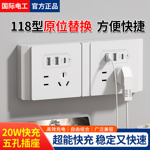国际电工118转86连体五孔USB插座