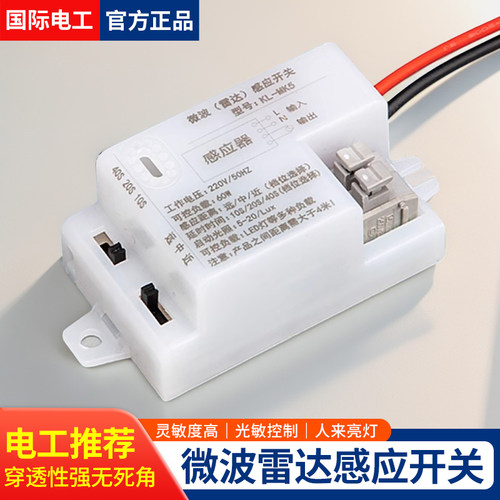 国际电工雷达感应开关模块