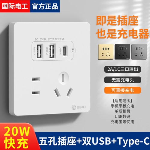 20/35瓦快充国际电工86型插座