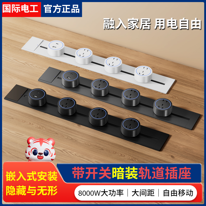 隱藏嵌入式可移動插座帶軌道排插