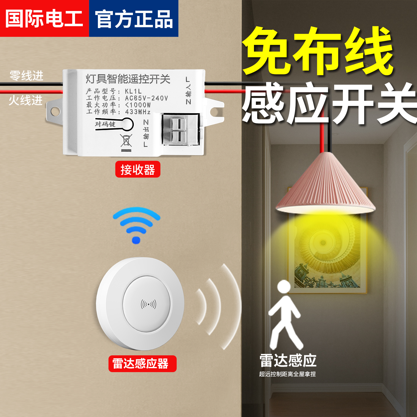 国际电工无线免按感应式遥控开关