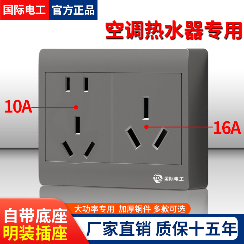 国际电工10A+16A明装插座大功率