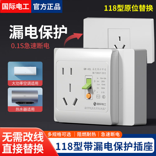 国际电工118型带漏电保护插座