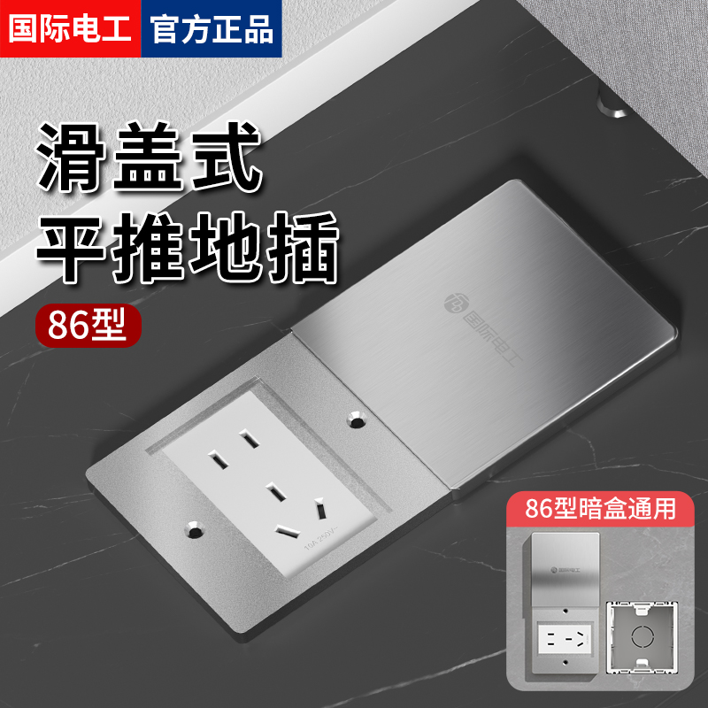 国际电工86型平推地插滑盖式插座