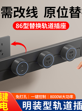 家用明装扩展可移动轨道插座餐边柜拓展多功能转换器智能转换插排