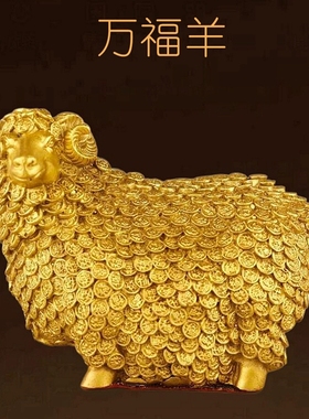全铜万福羊摆件客厅玄关装饰品办公室工艺品绵羊金钱羊送礼中式
