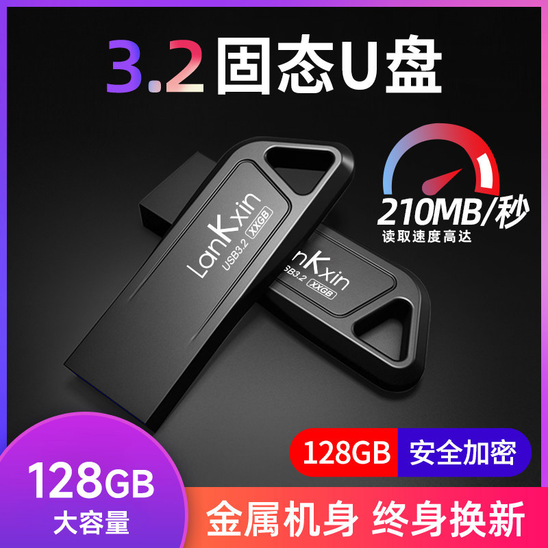 兰科芯128G固态U盘高速3.2大容量礼品定制电脑优盘官方旗舰店正品,闪存卡/U盘/存储/移动硬盘,普通U盘/固态U盘/音乐U盘,淘宝优惠券,粉丝福利购,淘宝优惠卷