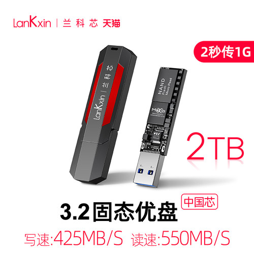 兰科芯 固态U盘2TB 2秒传输1GB 读取550mb/S
