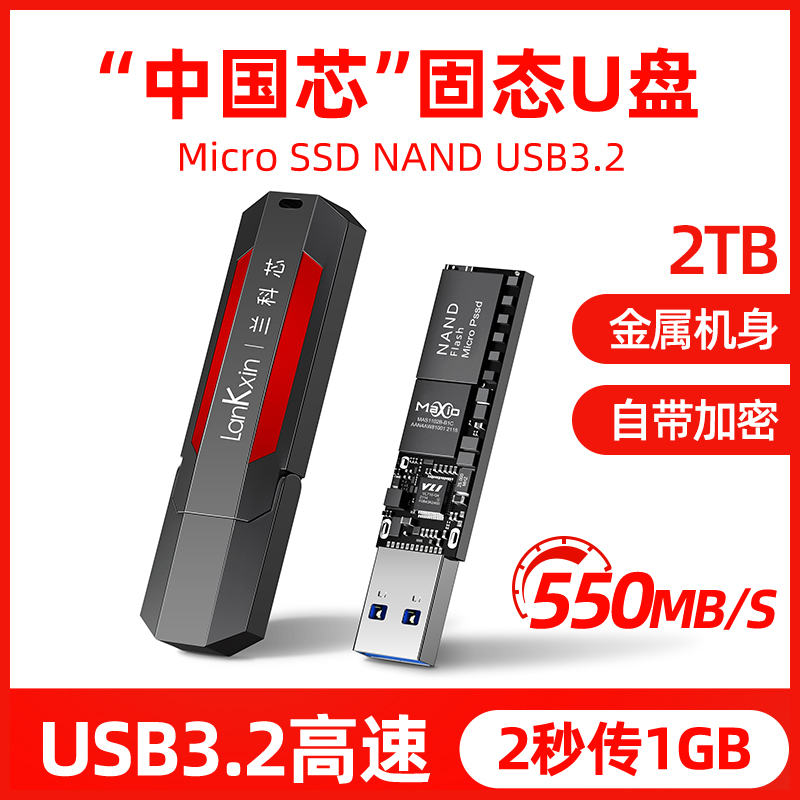 兰科芯 2TB移动固态u盘3.2高速加密外置ssd大容量wintogo优盘1tb-封面