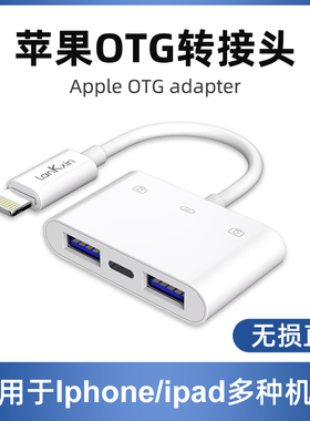 兰科芯 适用于苹果OTG转接头iPhone外接手机u盘移动硬盘lightning转换器USB3.0数据线平板ipad读取鼠标键盘