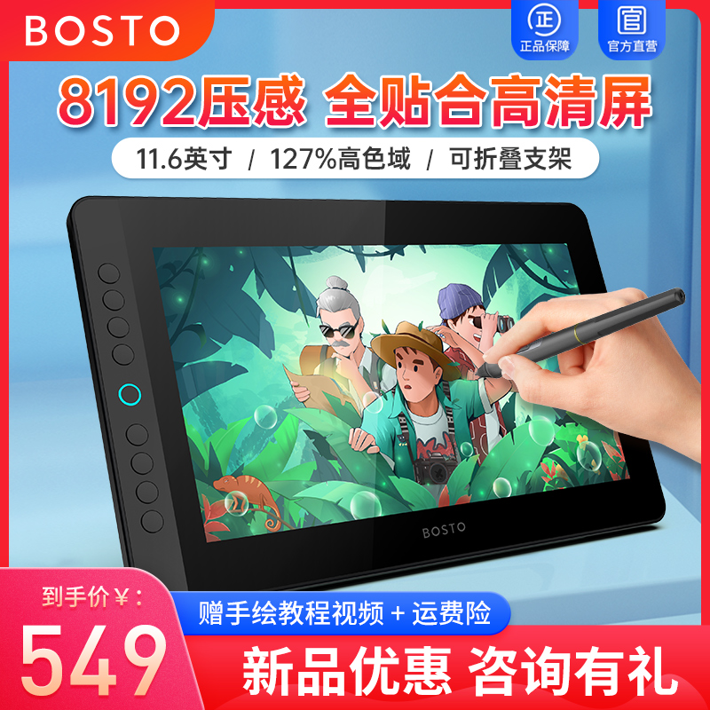 BOSTO BT-12HD数位屏全贴合手绘屏手写板绘画板手写屏液晶手绘板