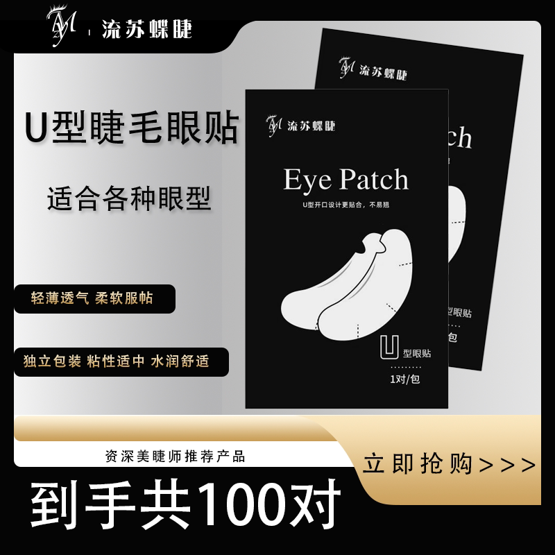 嫁接睫毛u型眼贴胶原蛋白切口眼贴隔离下睫毛垫片不翘边美睫店用